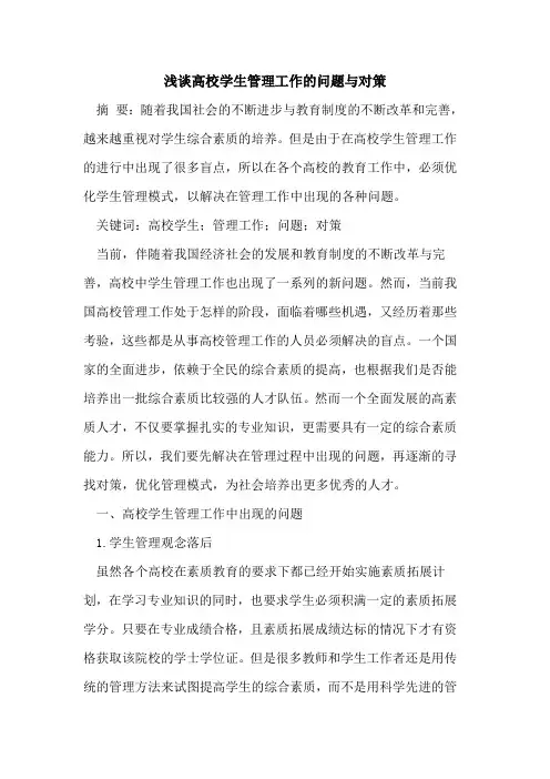 高校学生管理工作的问题与对策