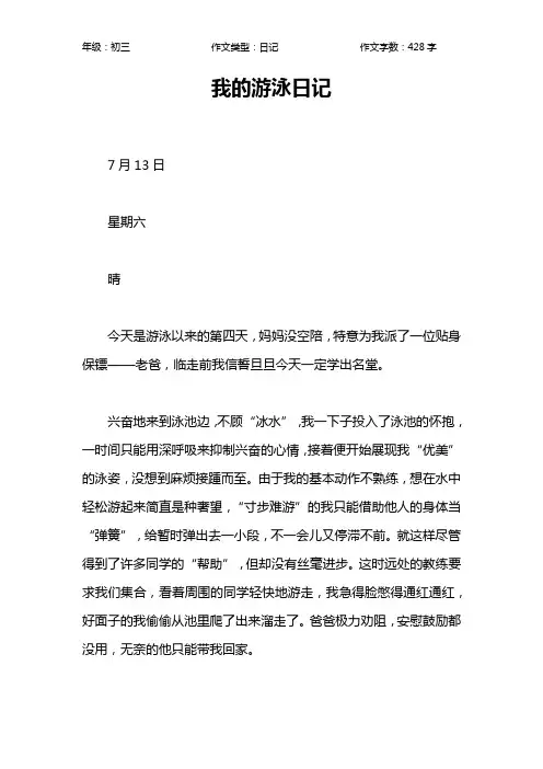 我的游泳日记作文【初中初三400字】_2