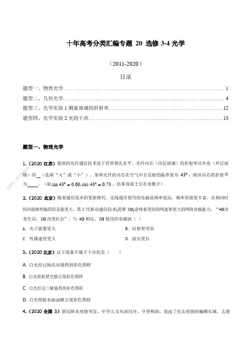 20 选修3-4光学(原卷版)