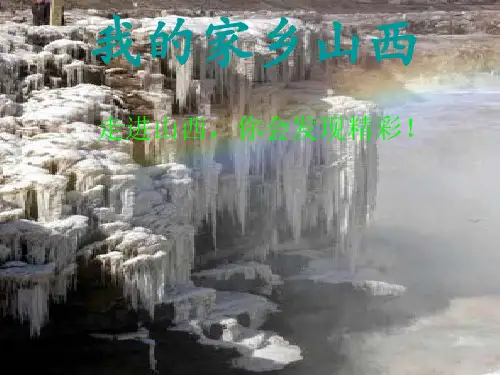 我的家乡山西ppt课件
