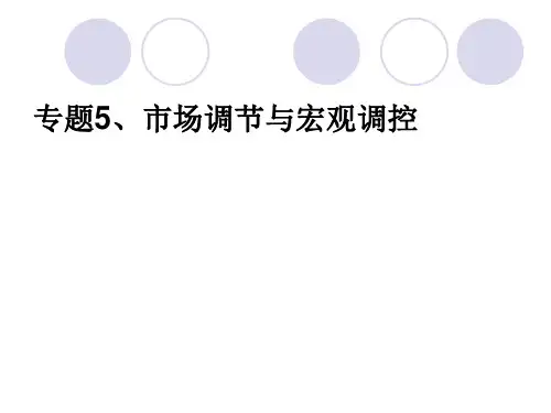市场调节与宏观调控专题复习资料