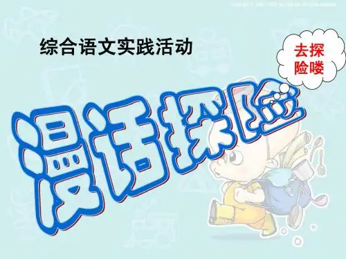 七(下)第五单元综合性学习:漫话探险(zhu)