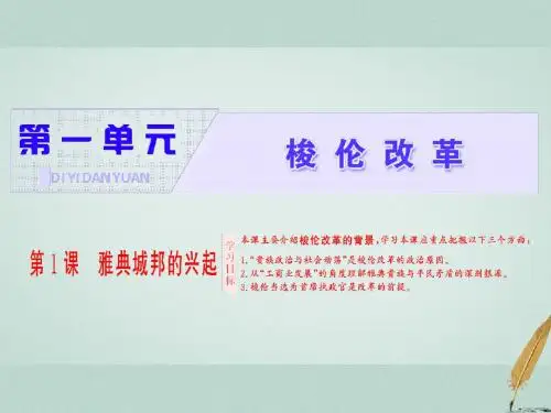 2017-2018学年高中历史 第1单元 梭伦改革 第1课 雅典城邦的兴起课件 新人教版选修1