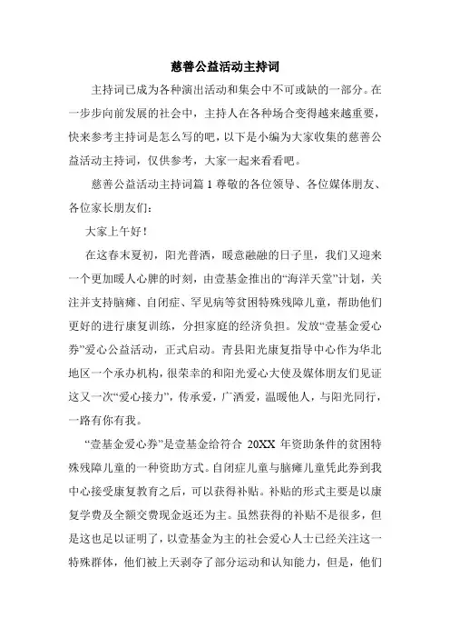 慈善公益活动主持词