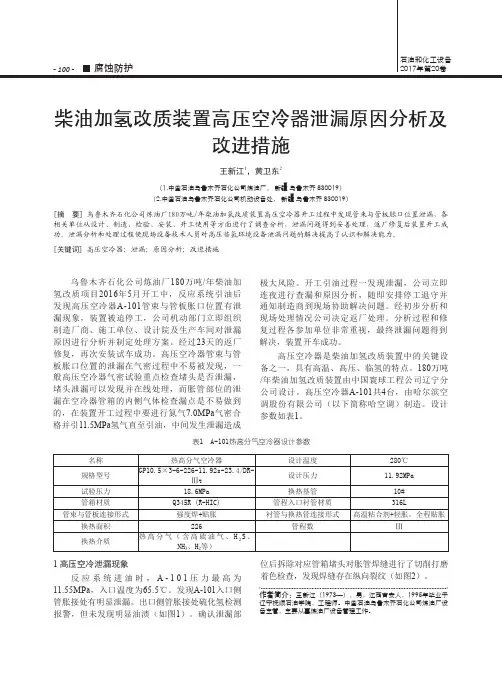 柴油加氢改质装置高压空冷器泄漏原因分析及改进措施