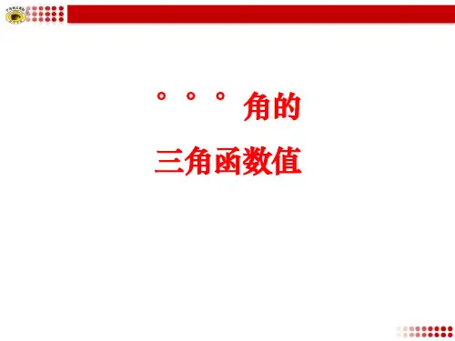 《30°45°60°角的三角比》 PPT教学课件