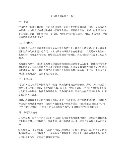机电维修创业愿景计划书