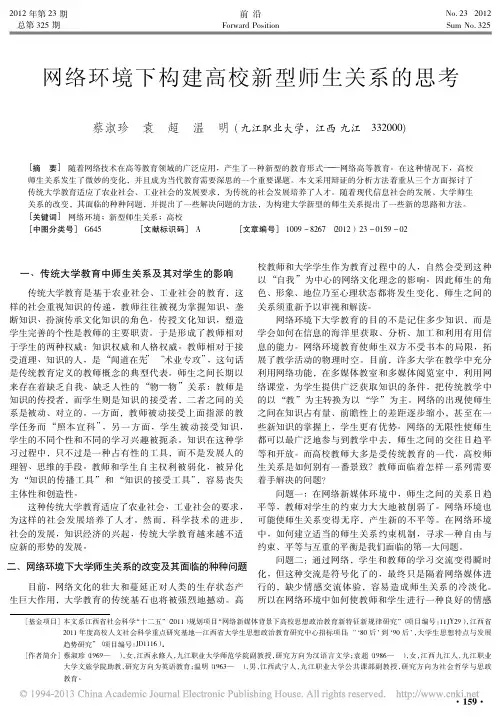 网络环境下构建高校新型师生关系的思考