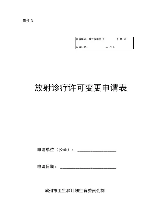 放射诊疗许可变更申请表