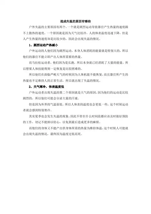 造成失温的原因有哪些