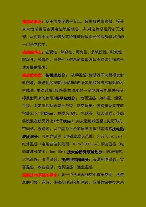 遥感的概念