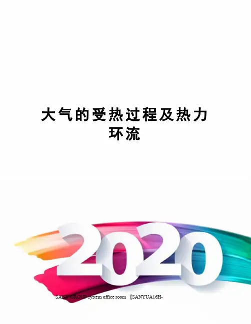 大气的受热过程及热力环流
