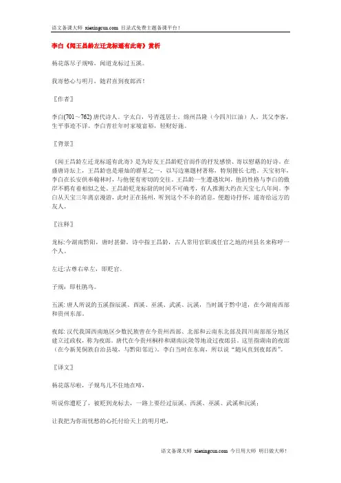 李白《闻王昌龄左迁龙标遥有此寄》赏析