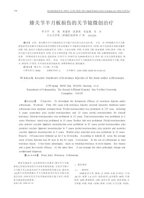膝关节半月板损伤的关节镜微创治疗