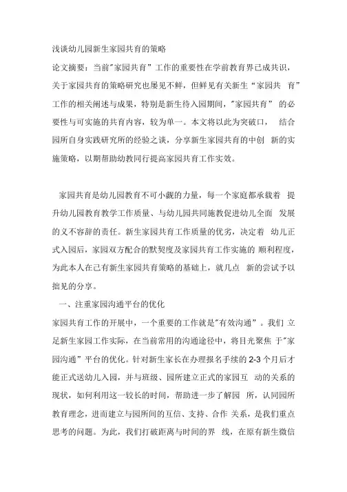 浅谈幼儿园新生家园共育的策略