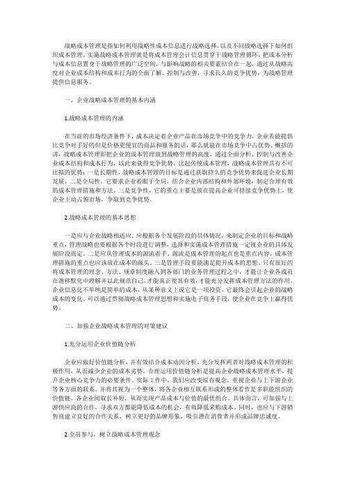 企业战略成本管理问题的探究