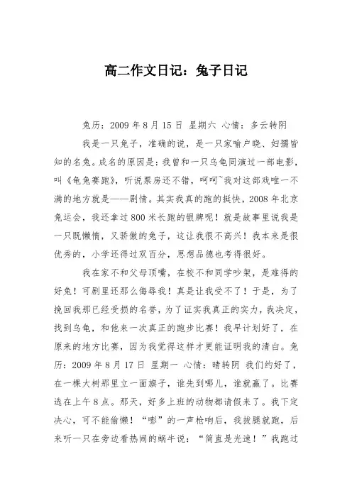 高二作文日记：兔子日记