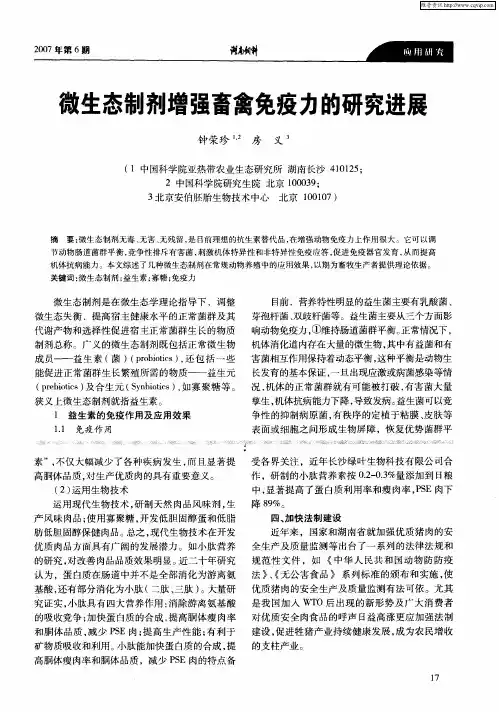 微生态制剂增强畜禽免疫力的研究进展