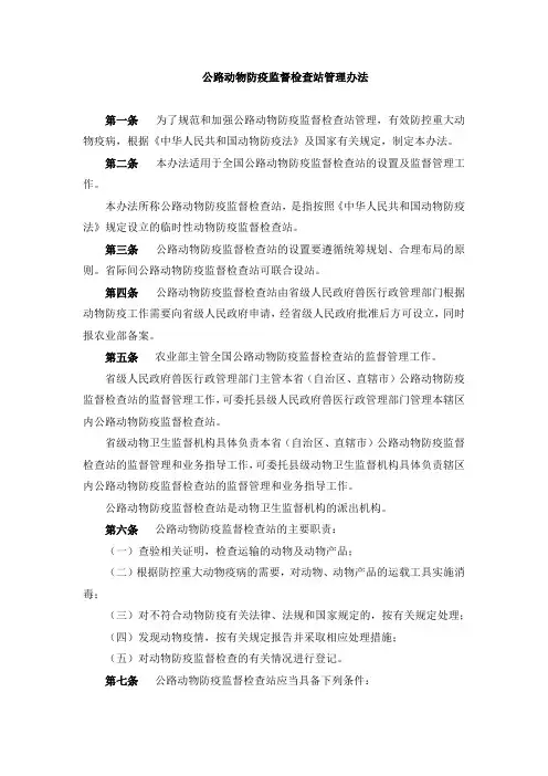 公路动物防疫监督检查站管理办法【模板】