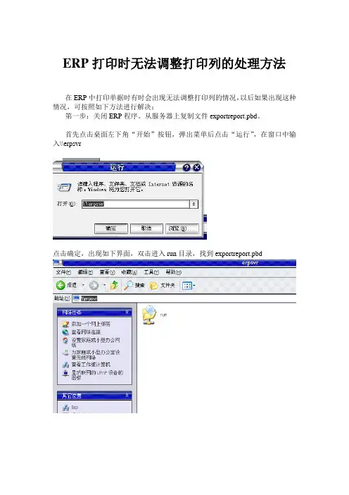 ERP打印时无法调整打印列的解决办法
