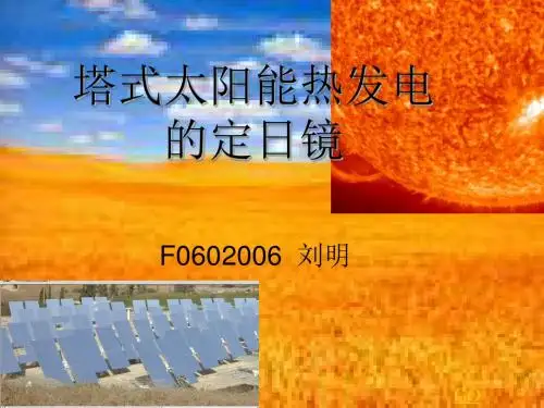 塔式太阳能热发电的定日镜