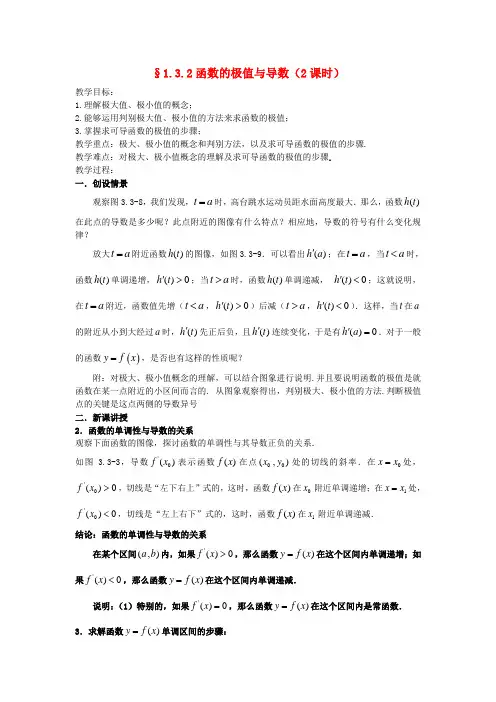 高中数学 第一章《1.3.2函数的极值与导数(2课时)》教案 新人教A版选修2-2