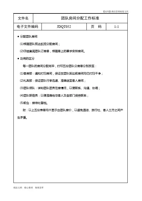 酒店前台-团队房间分配工作标准