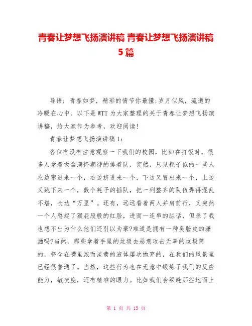 青春让梦想飞扬演讲稿青春让梦想飞扬演讲稿5篇