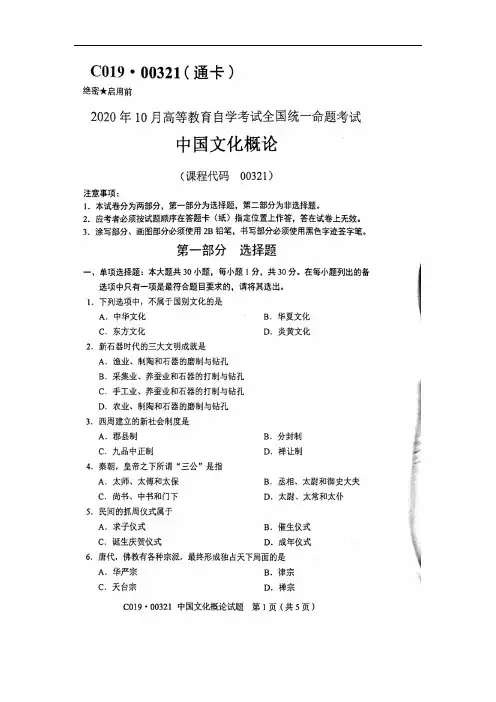 2020年10月自考00321中国文化概论试题