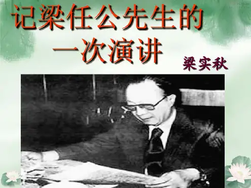 人教版新课标高一年级上册语文《记梁任公先生的一次演讲》课件