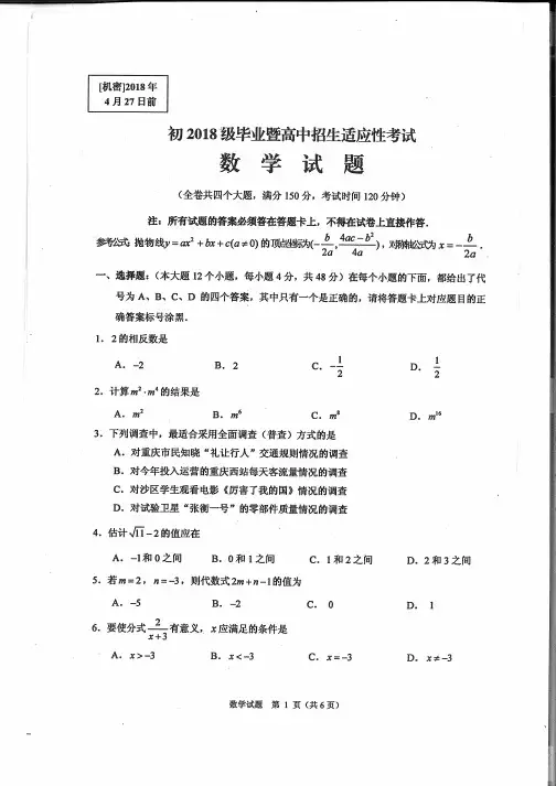 重庆市沙坪坝区2018年中考适应性考试数学试题