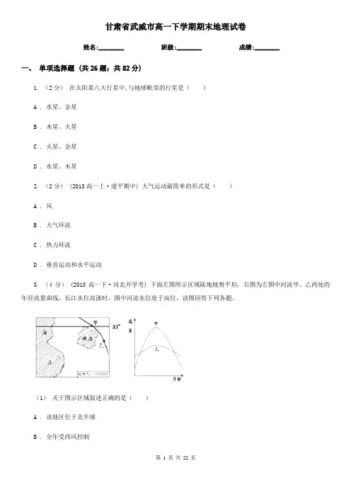 甘肃省武威市高一下学期期末地理试卷