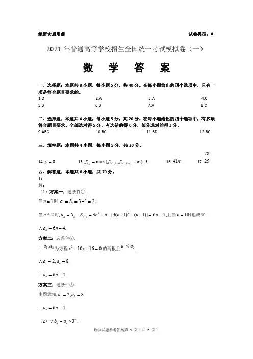 2021年普通高等学校招生全国统一考试模拟卷(一)数学答案