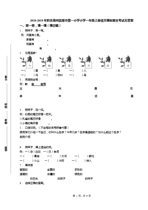 2018-2019年黔东南州凯里市第一小学小学一年级上册语文模拟期末考试无答案