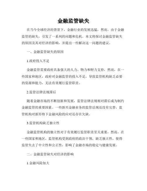 金融监管缺失