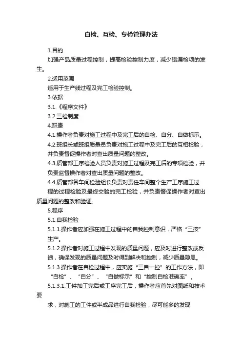 自检、互检、专检管理办法