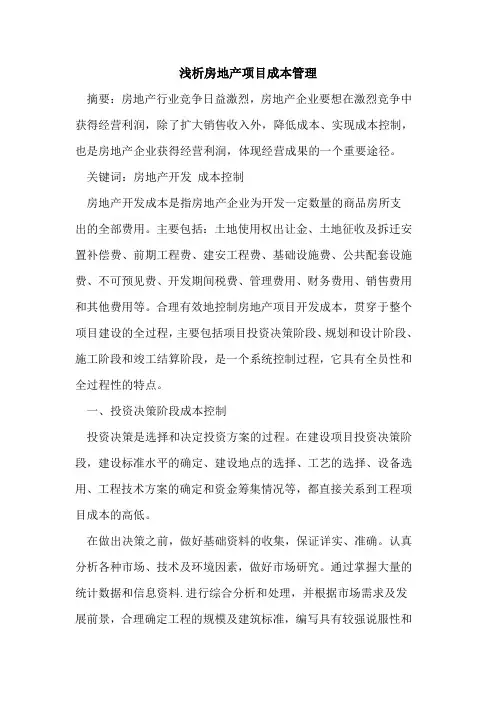 房地产项目成本管理