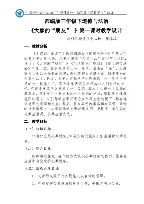 国培-道德与法治三年级大家的”朋友“教学设计