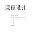 柱下条形基础课程设计 2