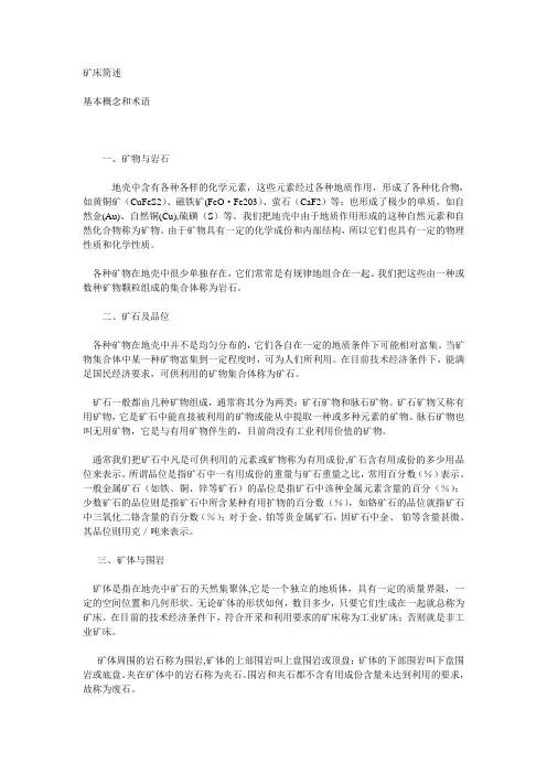 矿床简述