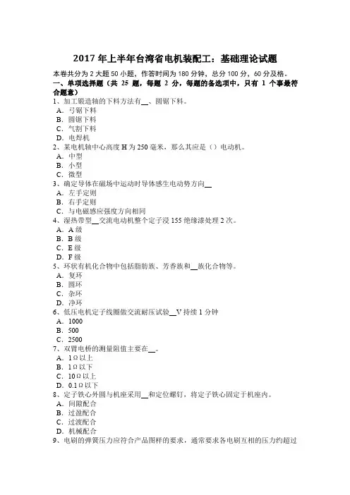 2017年上半年台湾省电机装配工：基础理论试题