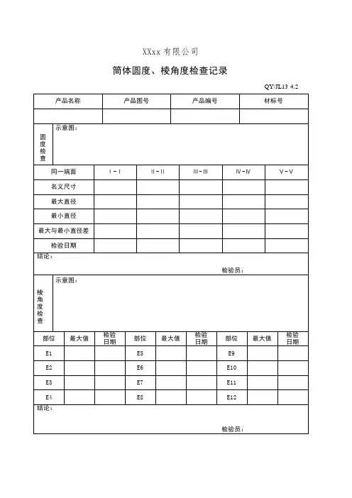 90筒体圆度、棱角度检查记录