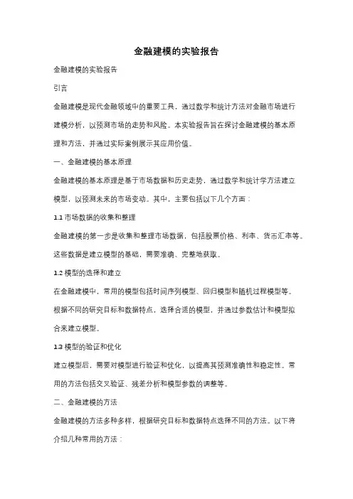 金融建模的实验报告
