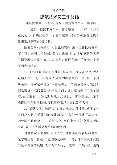 建筑技术员工作总结