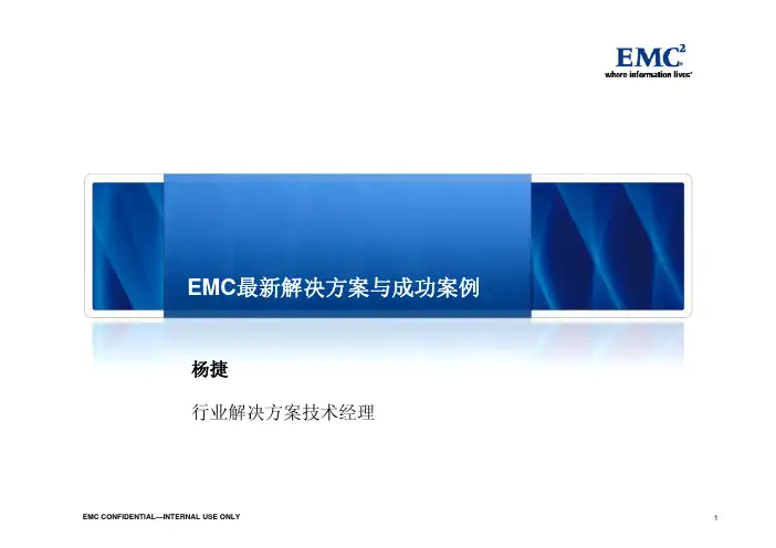 EMC最新解决方案及案例