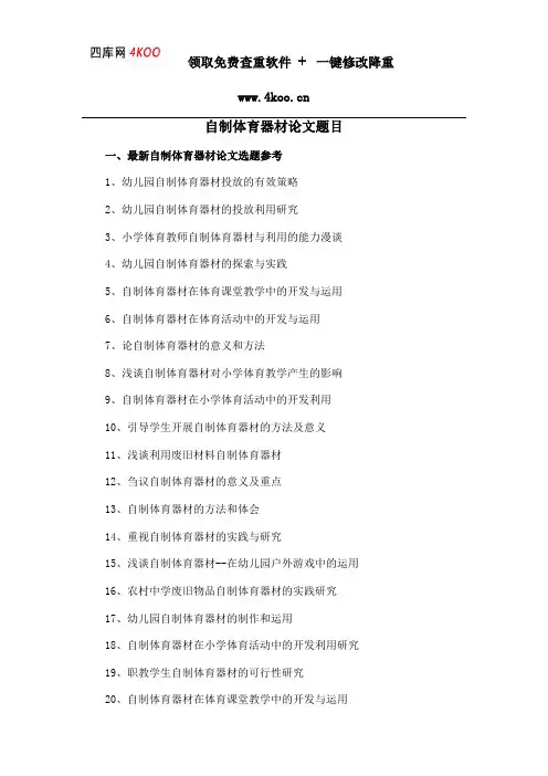 自制体育器材论文题目选题参考