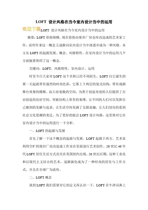 LOFT 设计风格在当今室内设计当中的运用