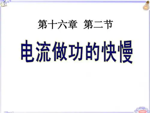 16.2电流做功的快慢