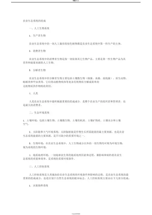 农业生态系统的组成