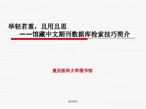 馆藏中文期刊数据库检索技巧